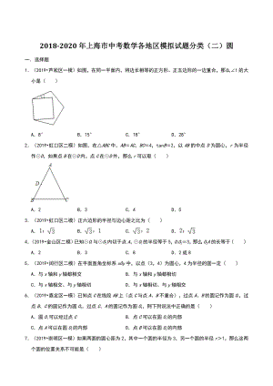 2020年上海市中考数学各地区模拟试题分类（二）圆（含解析）