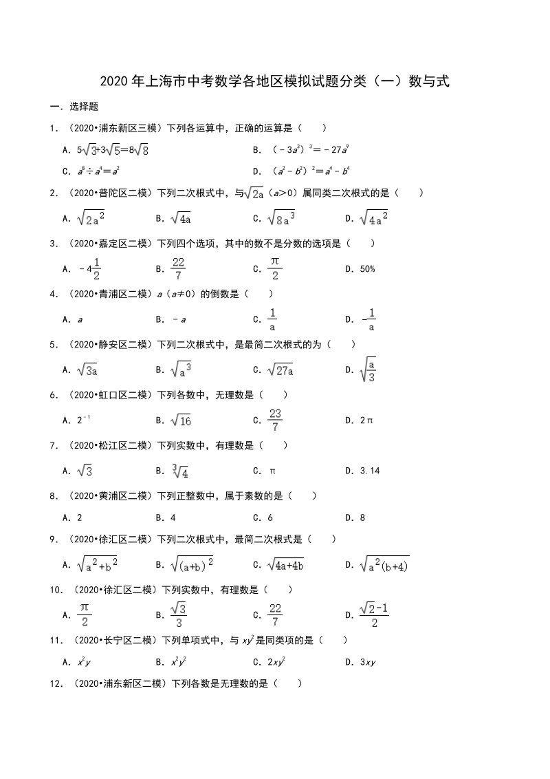 2020年上海市中考数学各地区模拟试题分类（一）数与式（含解析）_第1页