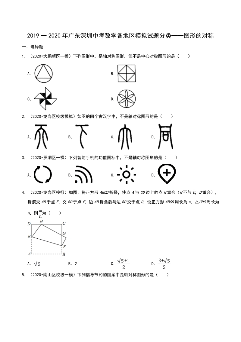 2020年广东省深圳市中考数学各地区模拟试题分类：图形的对称（含解析）_第1页