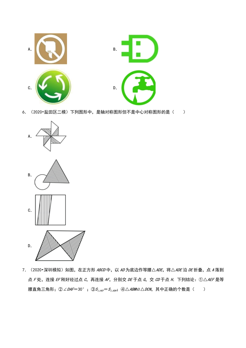 2020年广东省深圳市中考数学各地区模拟试题分类：图形的对称（含解析）_第2页