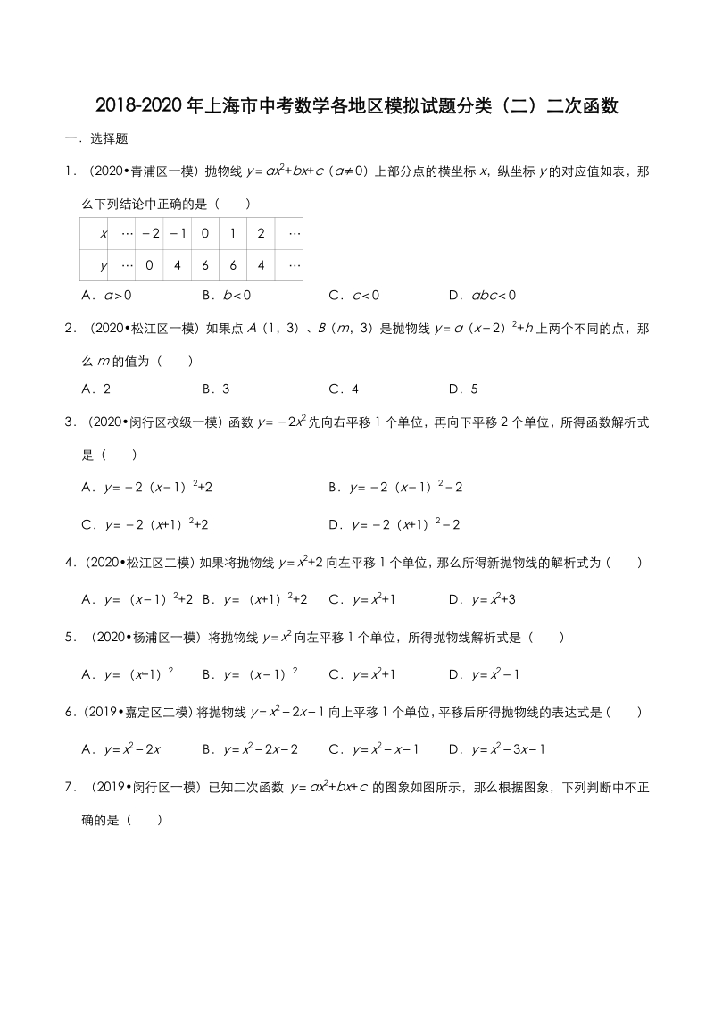 2020年上海市中考数学各地区模拟试题分类（二）二次函数（含解析）_第1页