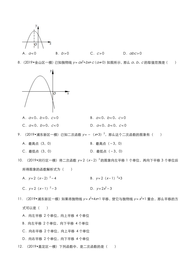 2020年上海市中考数学各地区模拟试题分类（二）二次函数（含解析）_第2页