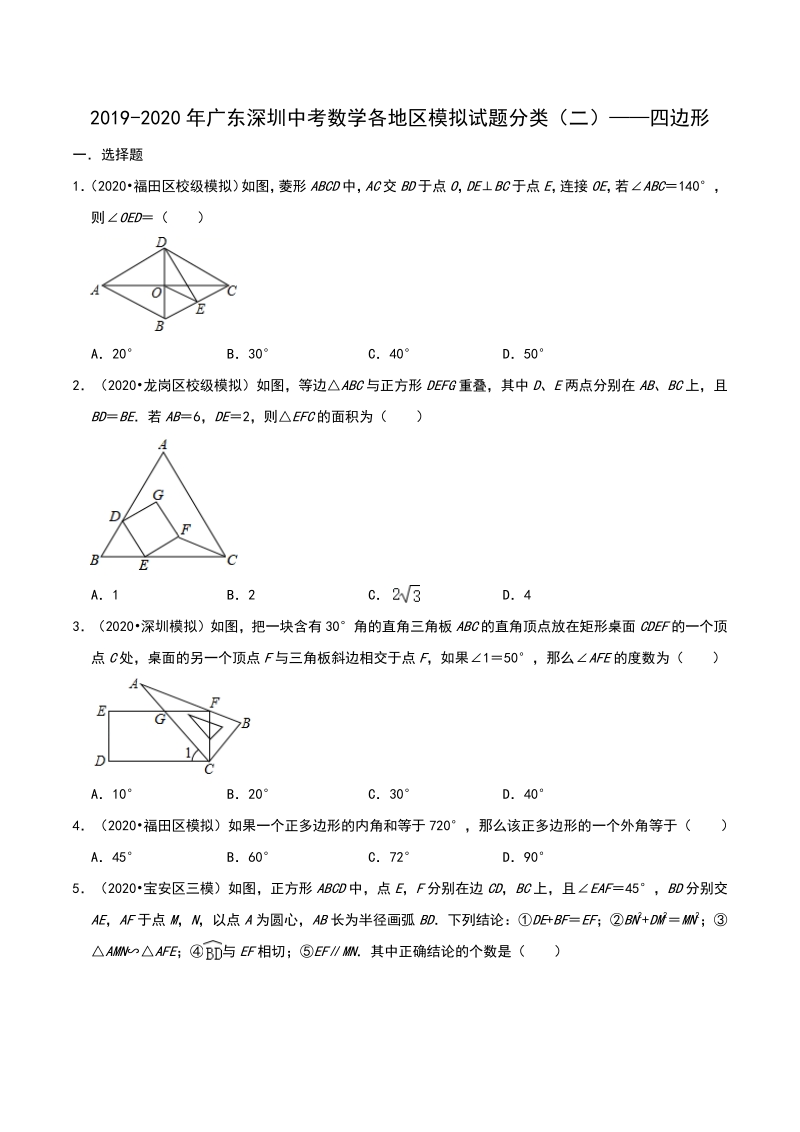 2020年广东省深圳市中考数学各地区模拟试题分类（二）四边形（含解析）_第1页