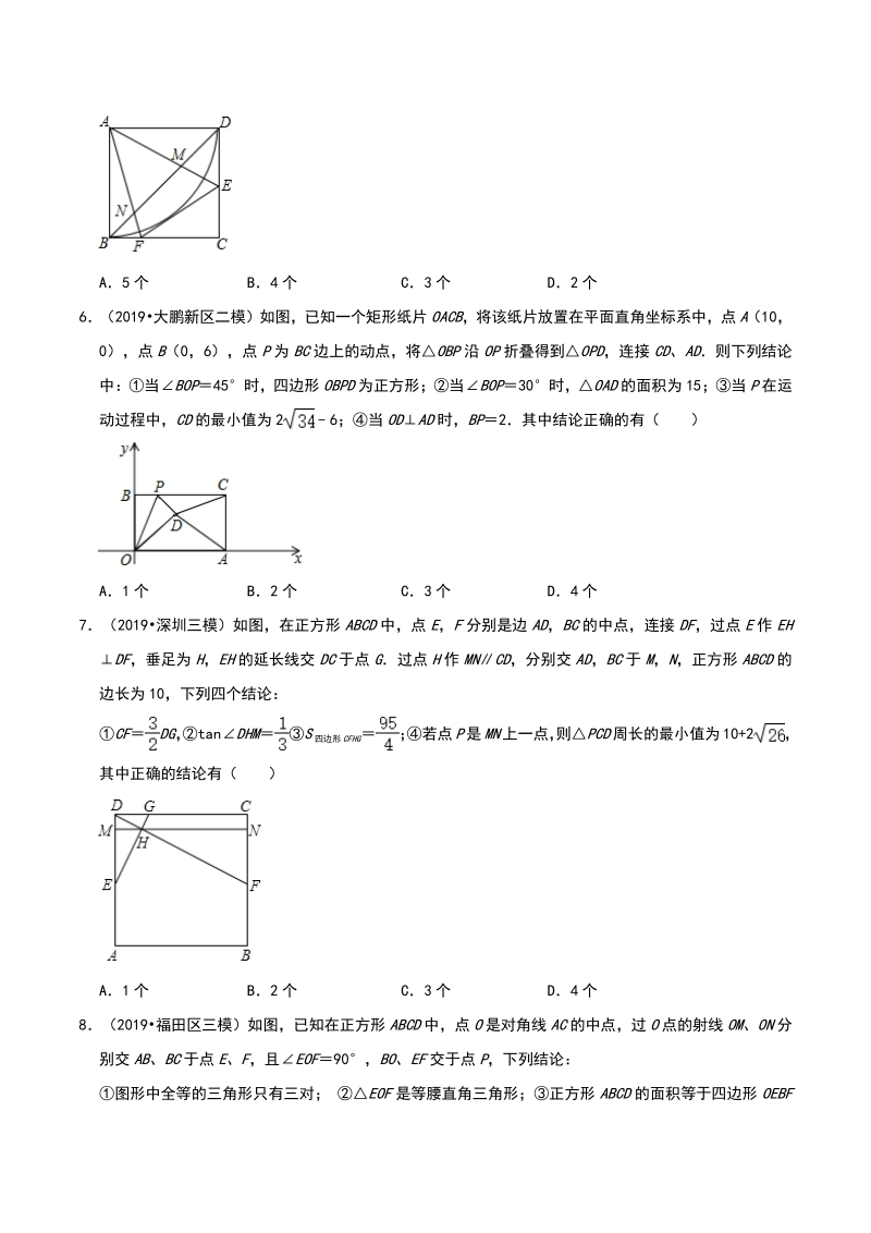 2020年广东省深圳市中考数学各地区模拟试题分类（二）四边形（含解析）_第2页
