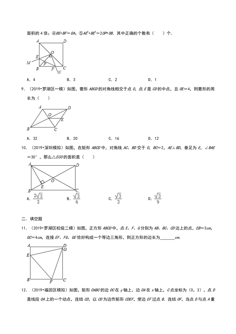 2020年广东省深圳市中考数学各地区模拟试题分类（二）四边形（含解析）_第3页