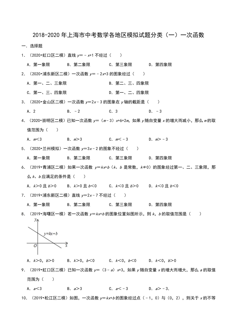 2020年上海市中考数学各地区模拟试题分类（一）一次函数（含解析）_第1页