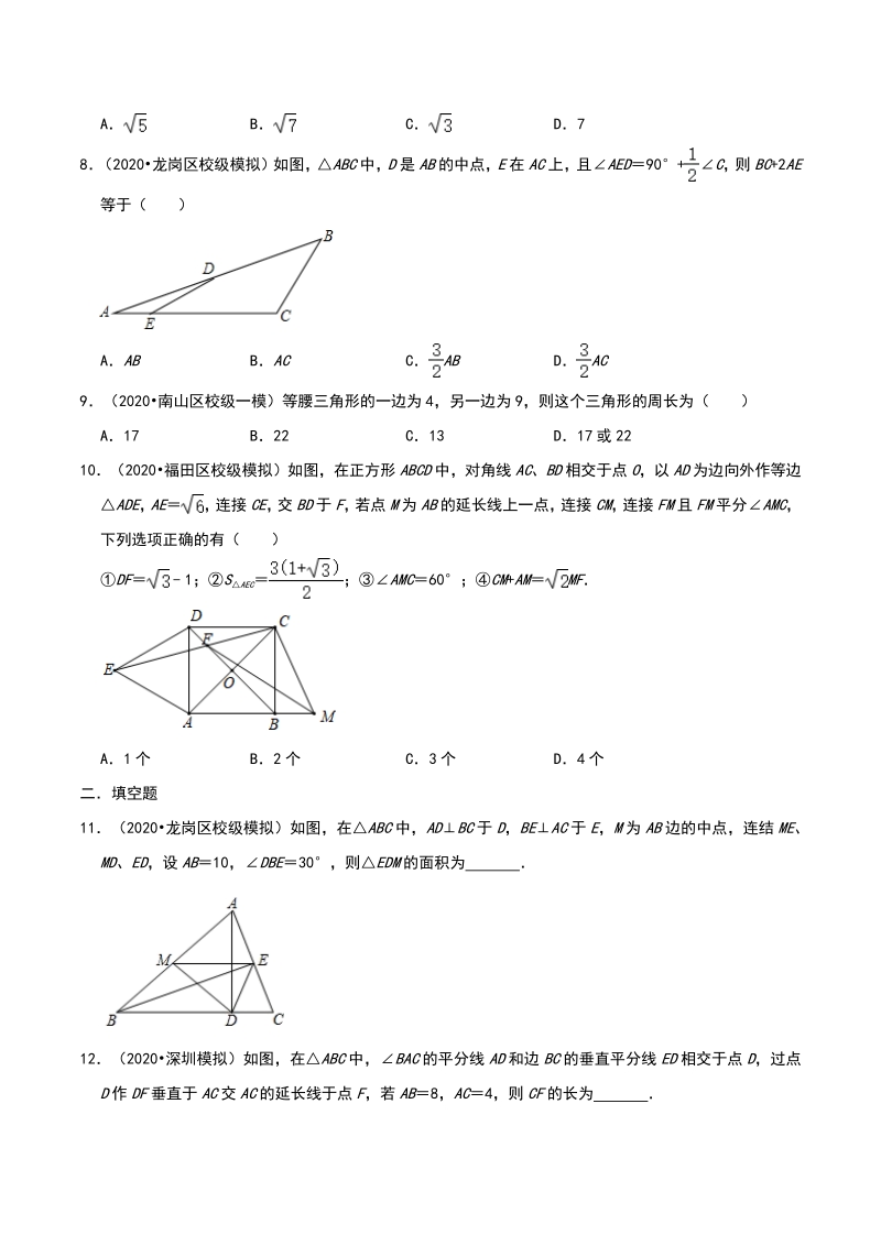 2020年广东省深圳市中考数学各地区模拟试题分类（一）三角形（含解析）_第3页