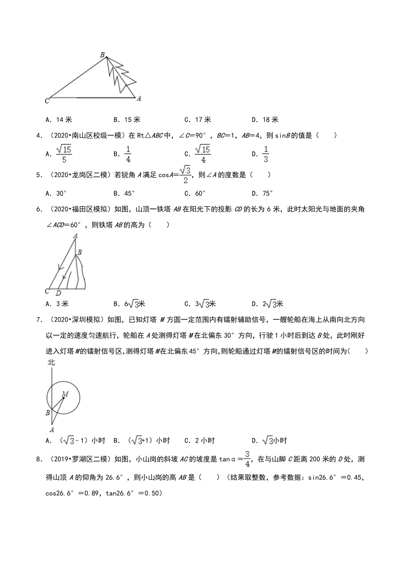 2020年广东省深圳市中考数学各地区模拟试题分类：锐角三角函数（含解析）_第2页