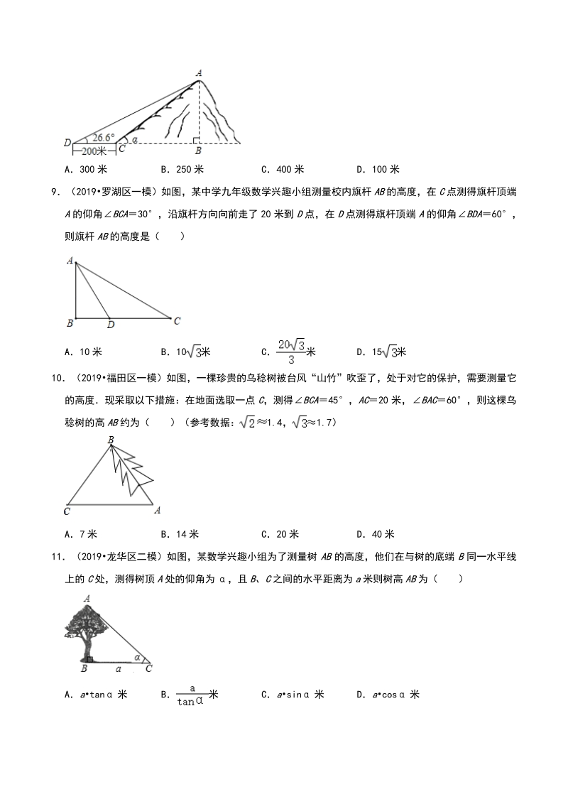 2020年广东省深圳市中考数学各地区模拟试题分类：锐角三角函数（含解析）_第3页