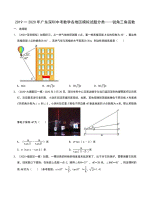 2020年广东省深圳市中考数学各地区模拟试题分类：锐角三角函数（含解析）