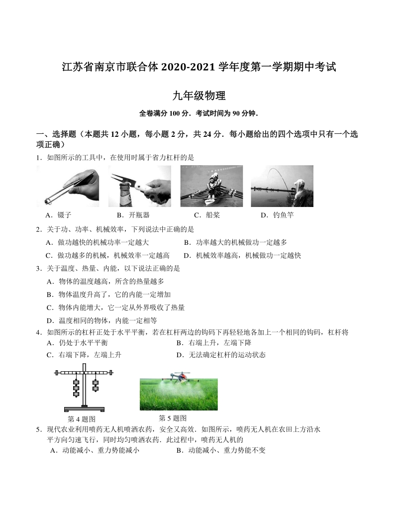 江苏省南京市联合体2020-2021学年度九年级上期中考试物理试卷（含答案）_第1页