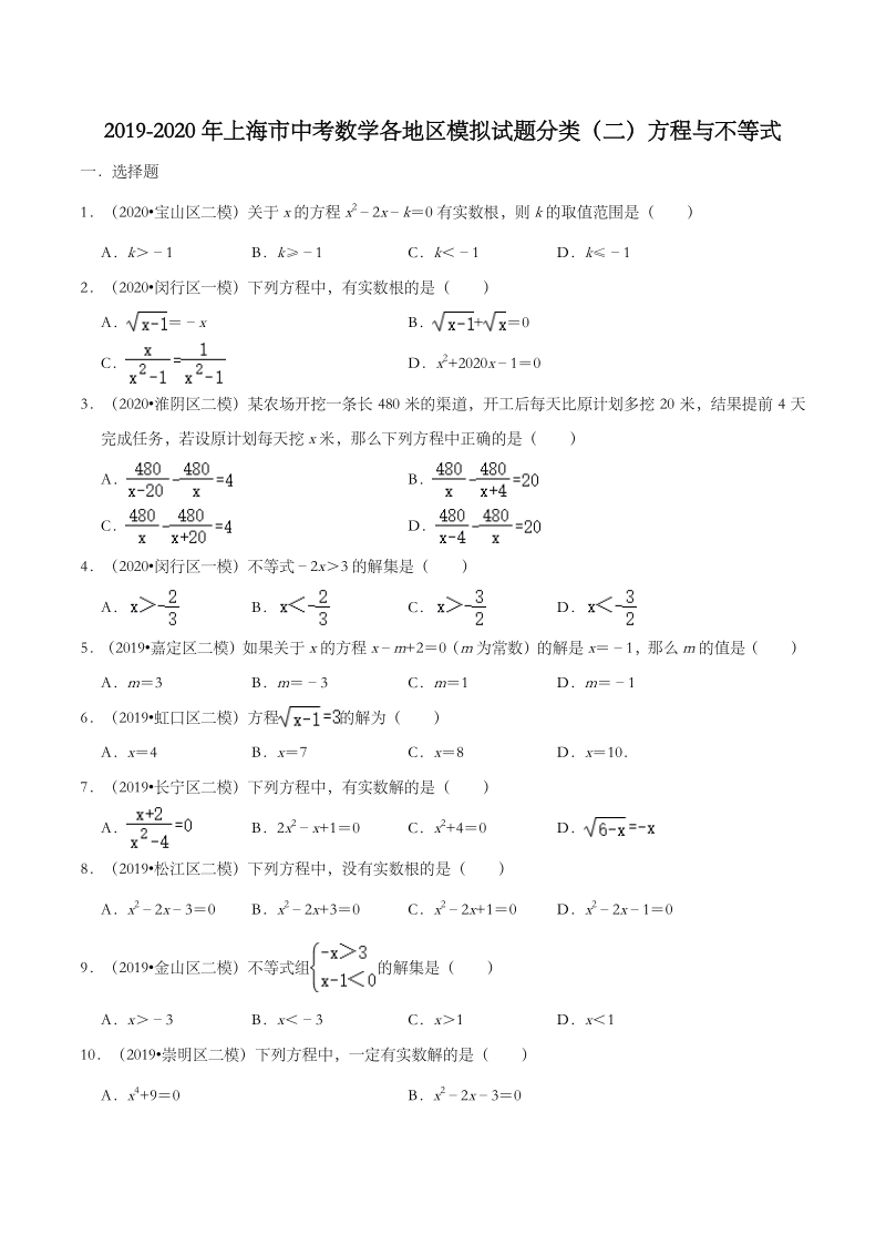 2020年上海市中考数学各地区模拟试题分类（二）方程与不等式（含解析）_第1页