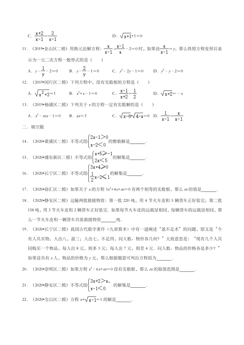 2020年上海市中考数学各地区模拟试题分类（二）方程与不等式（含解析）_第2页