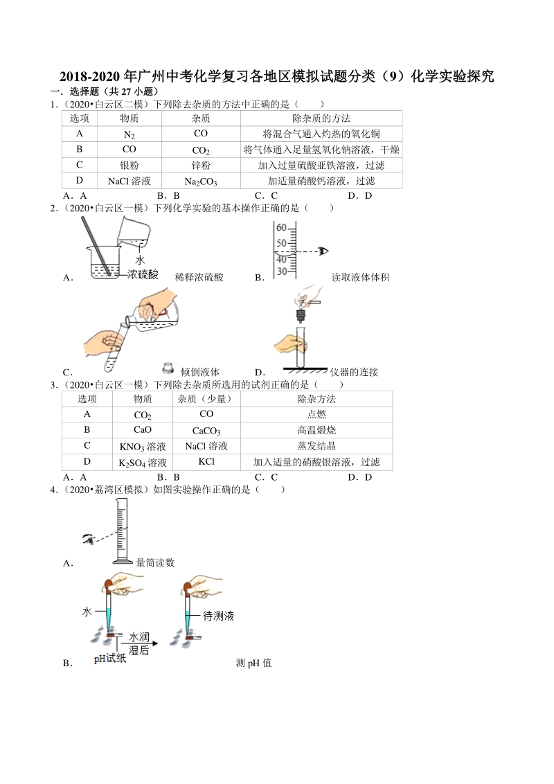 2018-2020年广东省广州市各地区中考化学模拟试题分类（9）化学实验探究（含解析）_第1页