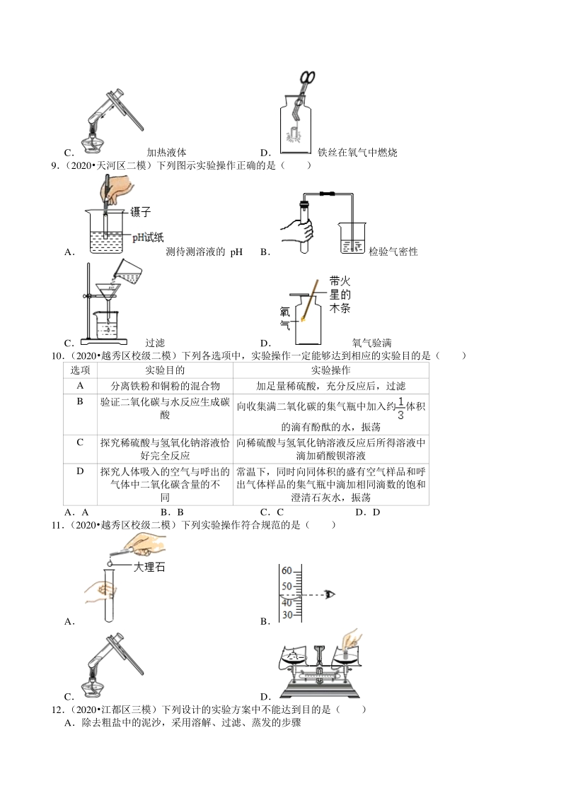 2018-2020年广东省广州市各地区中考化学模拟试题分类（9）化学实验探究（含解析）_第3页