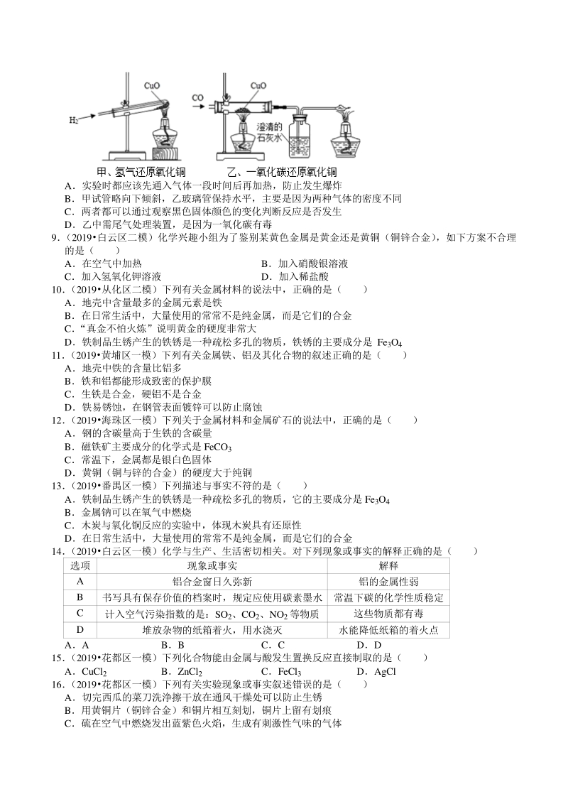 2018-2020年广东省广州市各地区中考化学模拟试题分类（7）金属及其化合物（含解析）_第2页
