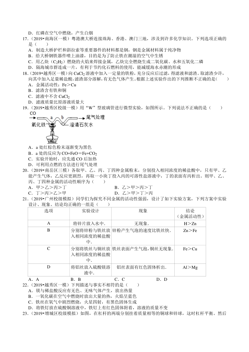 2018-2020年广东省广州市各地区中考化学模拟试题分类（7）金属及其化合物（含解析）_第3页