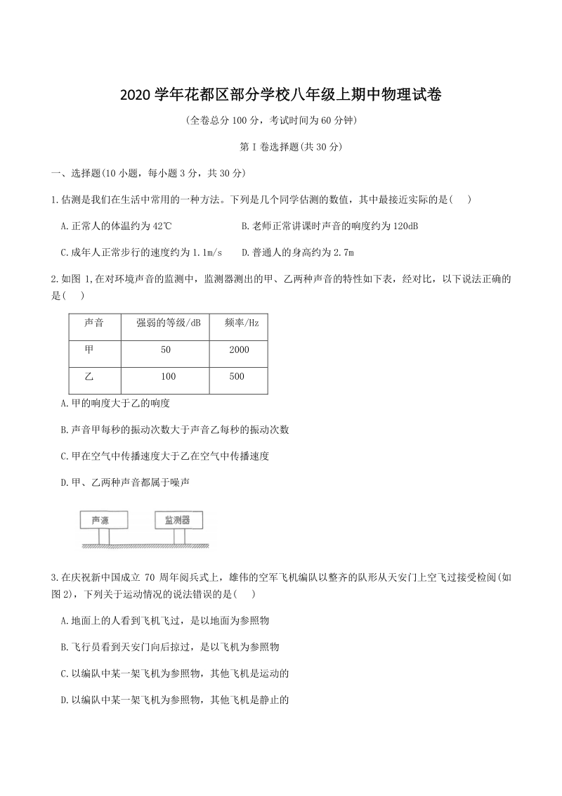 2020年广东省广州市花都区部分学校八年级上期中考试物理试卷（含答案）_第1页