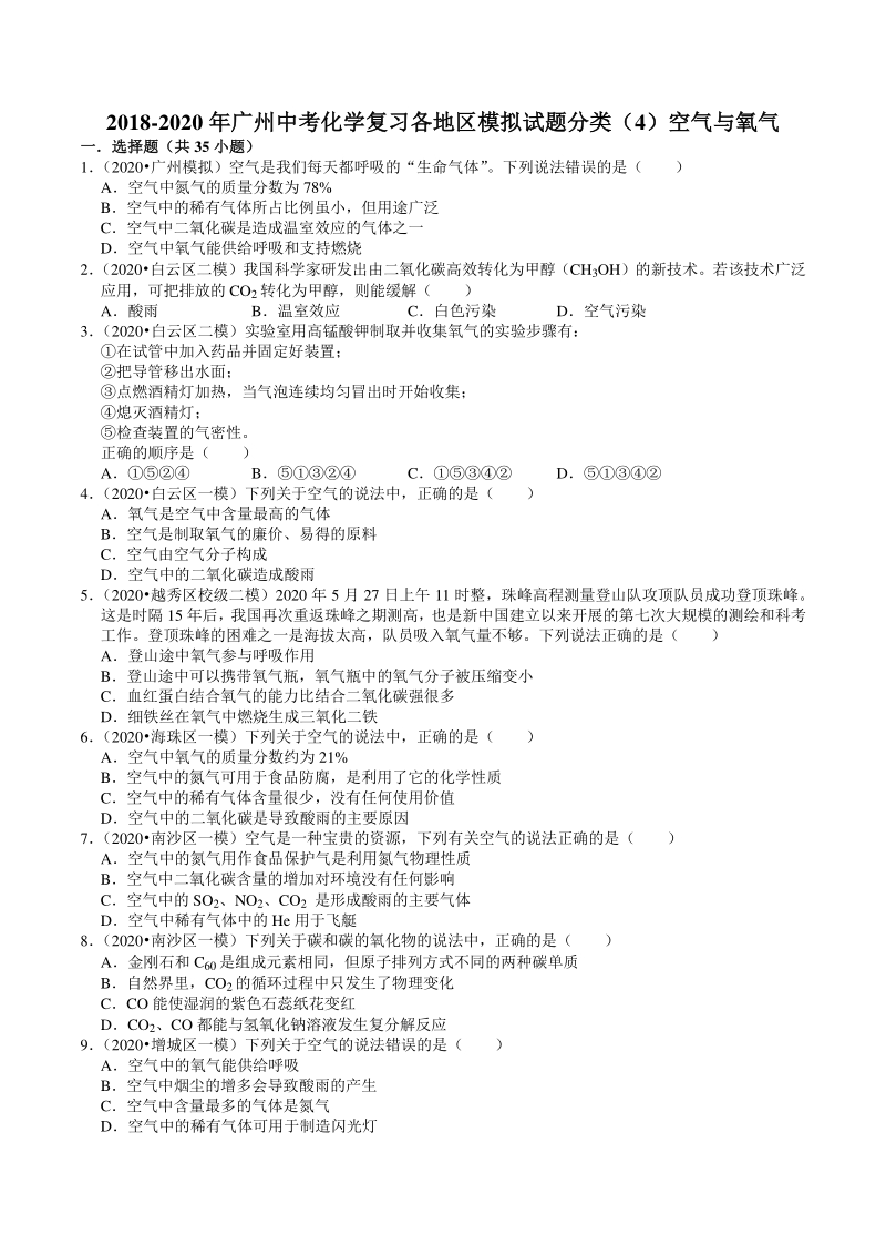 2018-2020年广东省广州市各地区中考化学模拟试题分类（4）空气与氧气（含解析）_第1页