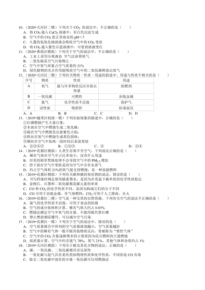 2018-2020年广东省广州市各地区中考化学模拟试题分类（4）空气与氧气（含解析）_第2页