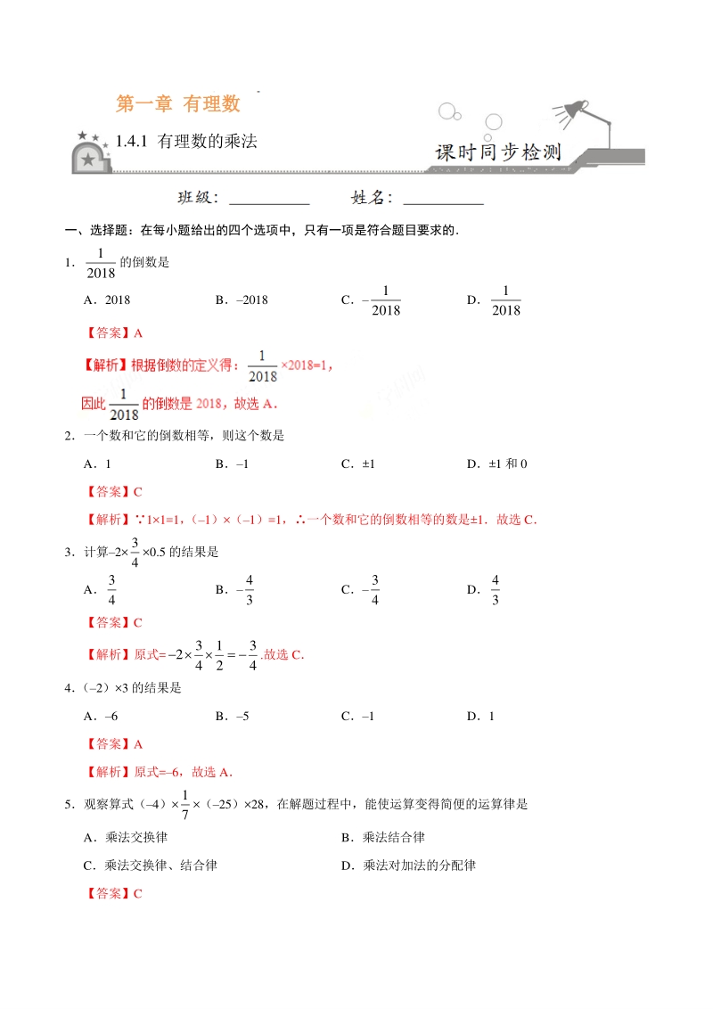 1.4.1有理数的乘法 同步练习（含答案解析）2020年人教版七年级数学上册_第3页
