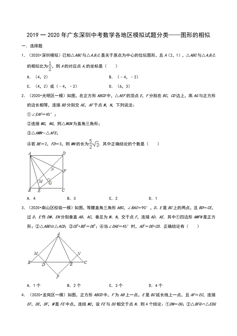 2020年广东省深圳市中考数学各地区模拟试题分类：图形的相似（含解析）_第1页