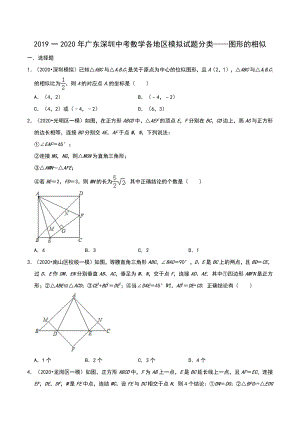 2020年广东省深圳市中考数学各地区模拟试题分类：图形的相似（含解析）