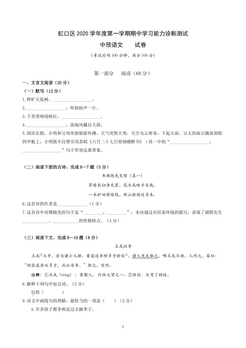 2020—2021学年上海市虹口区六年级上语文期中试卷（含答案）_第1页