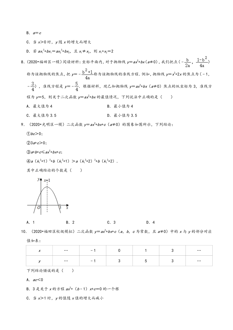2020年广东省深圳市中考数学各地区模拟试题分类（一）二次函数（含解析）_第3页