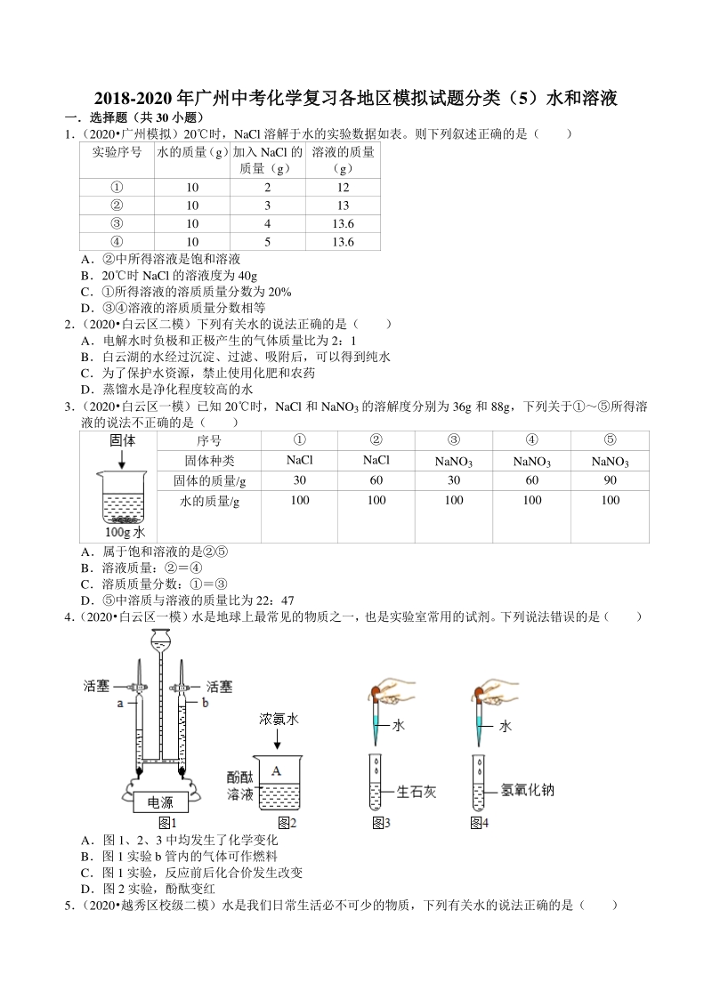 2018-2020年广东省广州市各地区中考化学模拟试题分类（5）水和溶液（含解析）_第1页