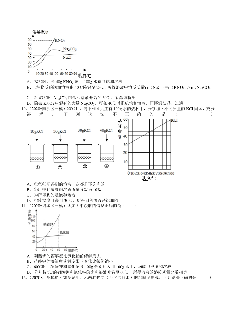 2018-2020年广东省广州市各地区中考化学模拟试题分类（5）水和溶液（含解析）_第3页