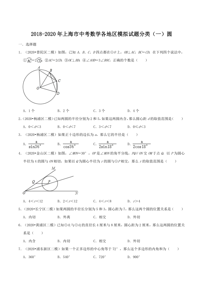 2020年上海市中考数学各地区模拟试题分类（一）圆（含解析）_第1页