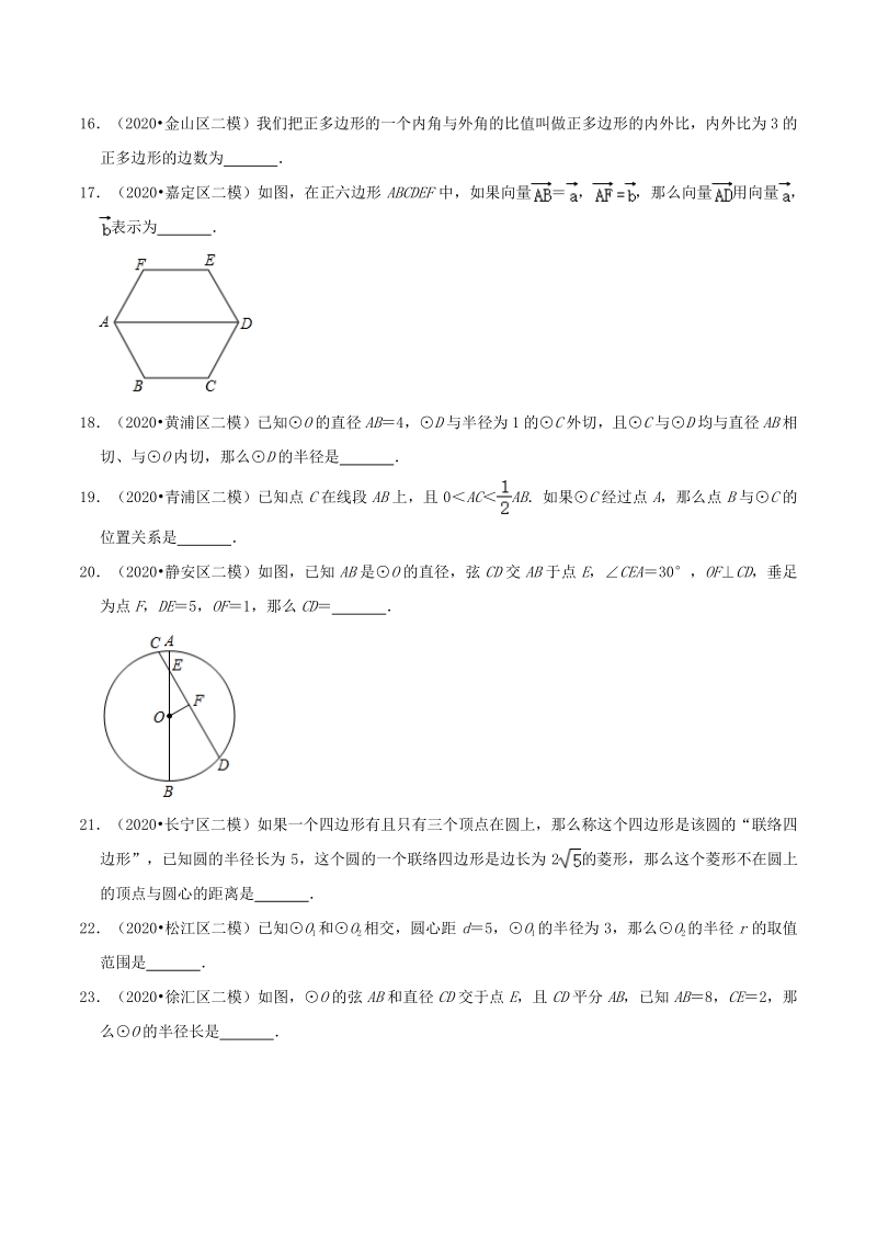 2020年上海市中考数学各地区模拟试题分类（一）圆（含解析）_第3页