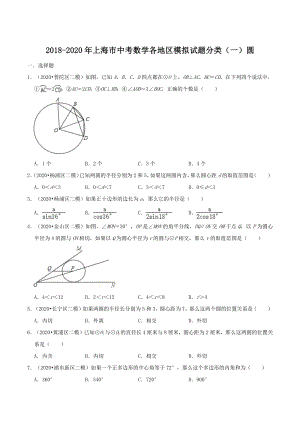2020年上海市中考数学各地区模拟试题分类（一）圆（含解析）