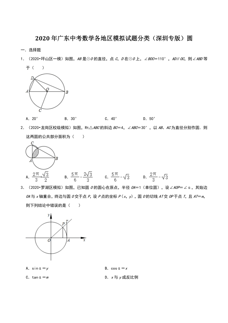 2020年广东省深圳市中考数学各地区模拟试题分类：圆（含解析）_第1页