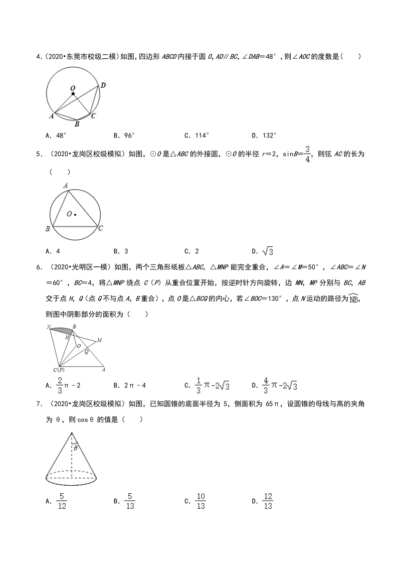 2020年广东省深圳市中考数学各地区模拟试题分类：圆（含解析）_第2页
