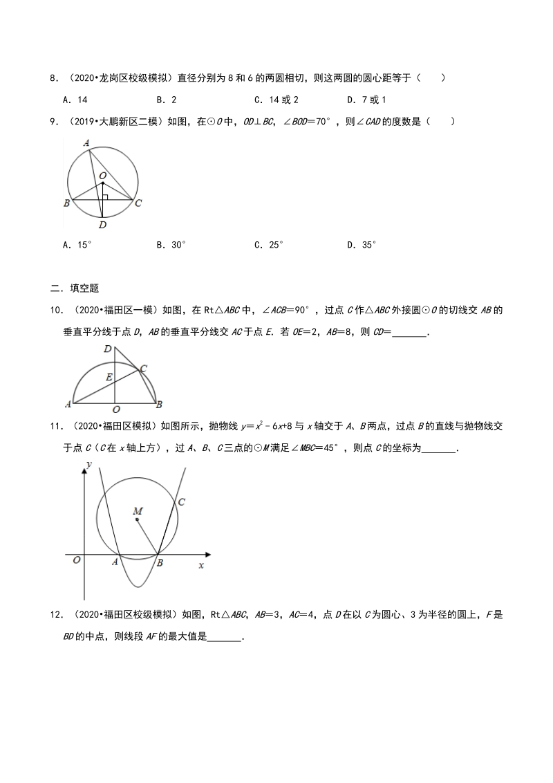2020年广东省深圳市中考数学各地区模拟试题分类：圆（含解析）_第3页