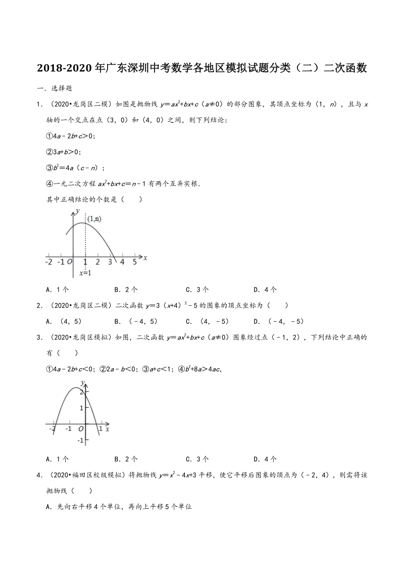 2020年广东省深圳市中考数学各地区模拟试题分类（二）二次函数（含解析）_第1页