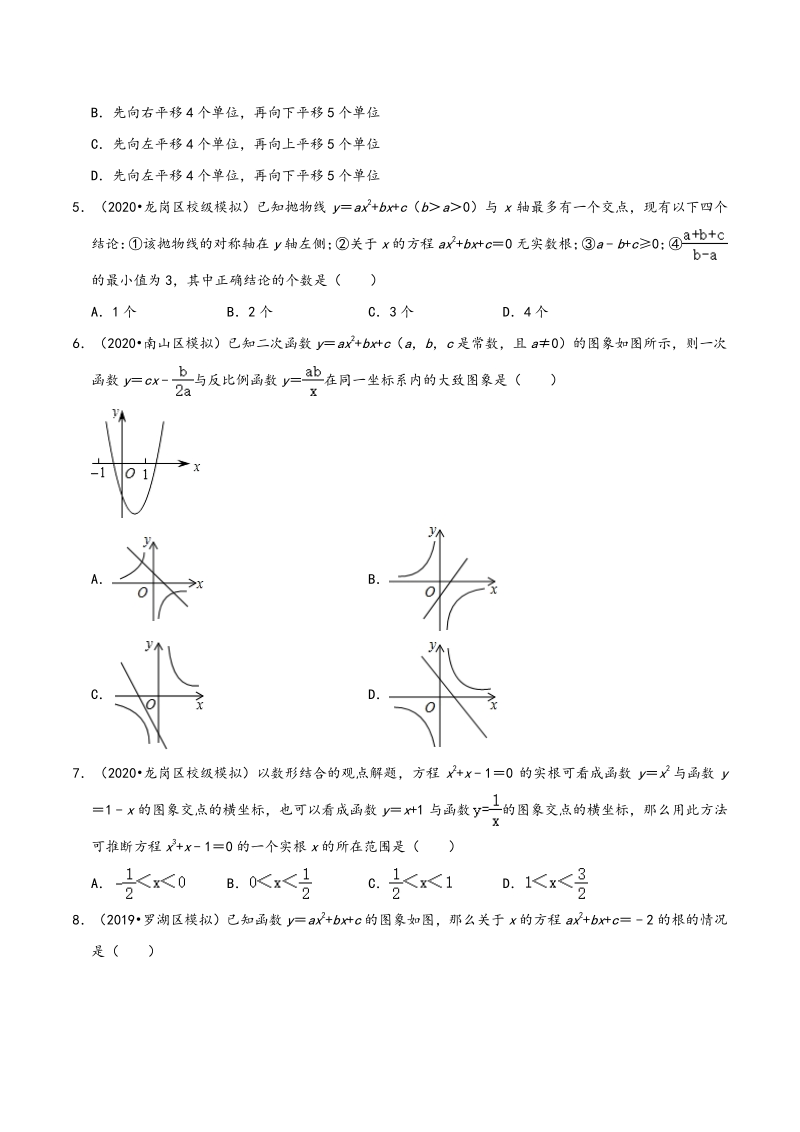 2020年广东省深圳市中考数学各地区模拟试题分类（二）二次函数（含解析）_第2页