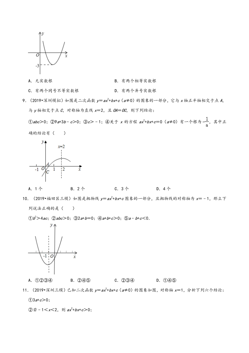 2020年广东省深圳市中考数学各地区模拟试题分类（二）二次函数（含解析）_第3页