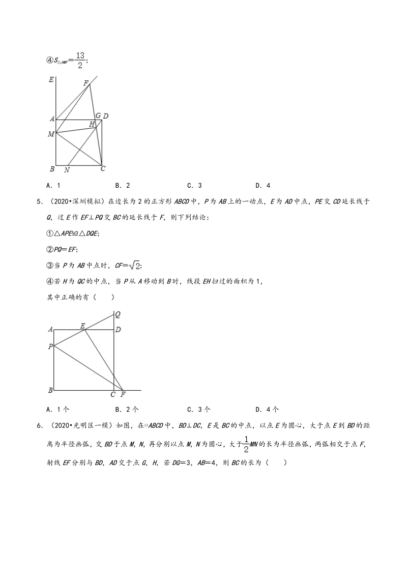 2020年广东省深圳市中考数学各地区模拟试题分类（一）四边形（含解析）_第2页