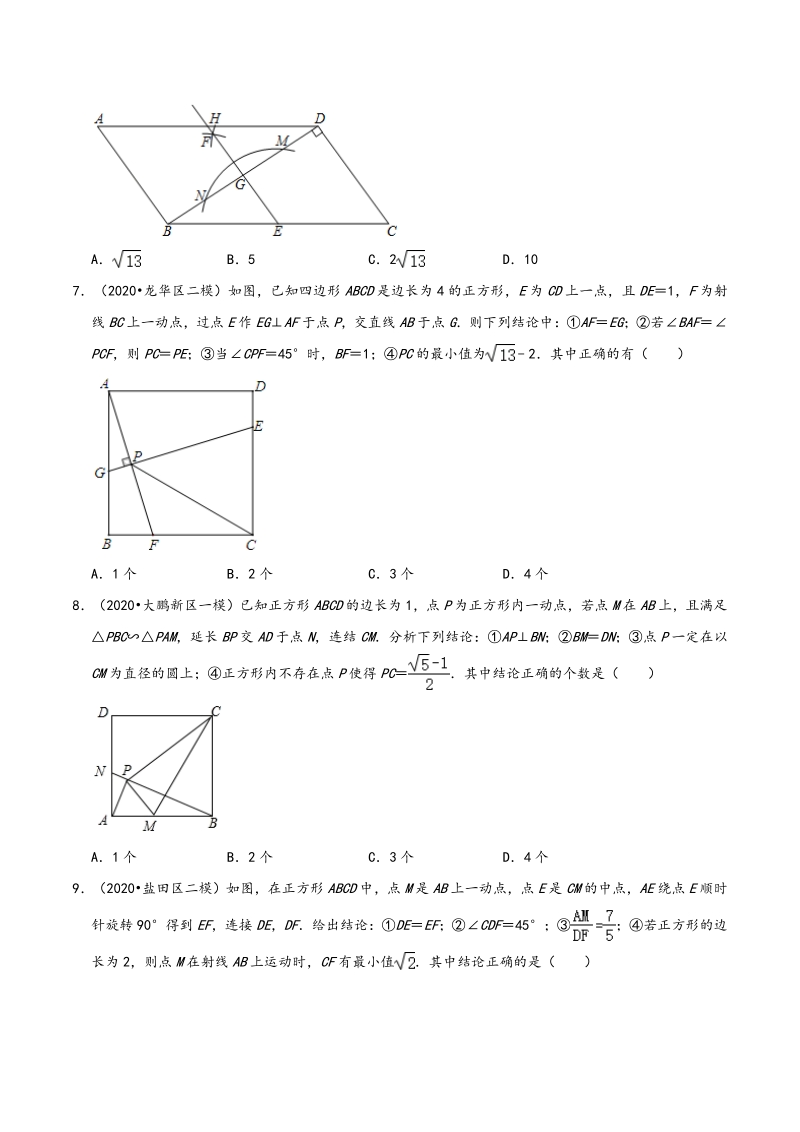 2020年广东省深圳市中考数学各地区模拟试题分类（一）四边形（含解析）_第3页