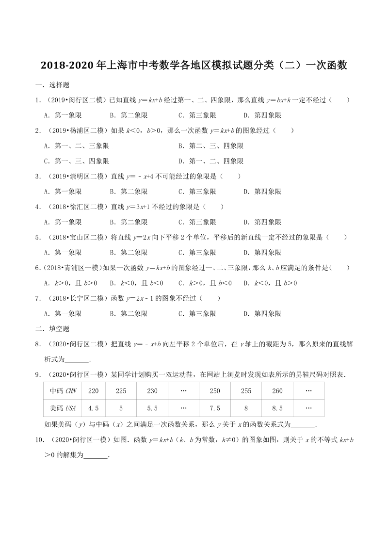 2020年上海市中考数学各地区模拟试题分类（二）一次函数（含解析）_第1页