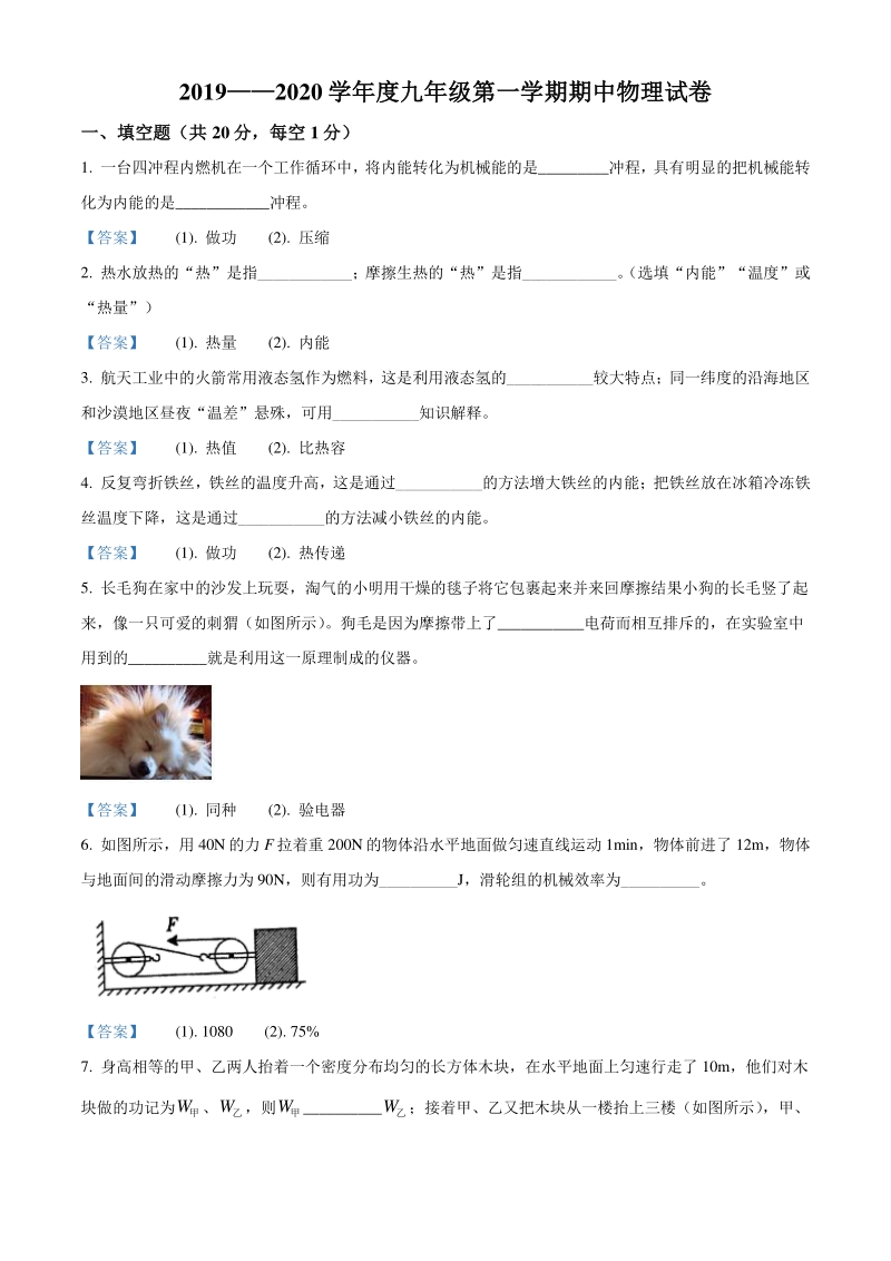 江西省南昌市2019-2020学年九年级上期中物理试题（含答案）_第1页