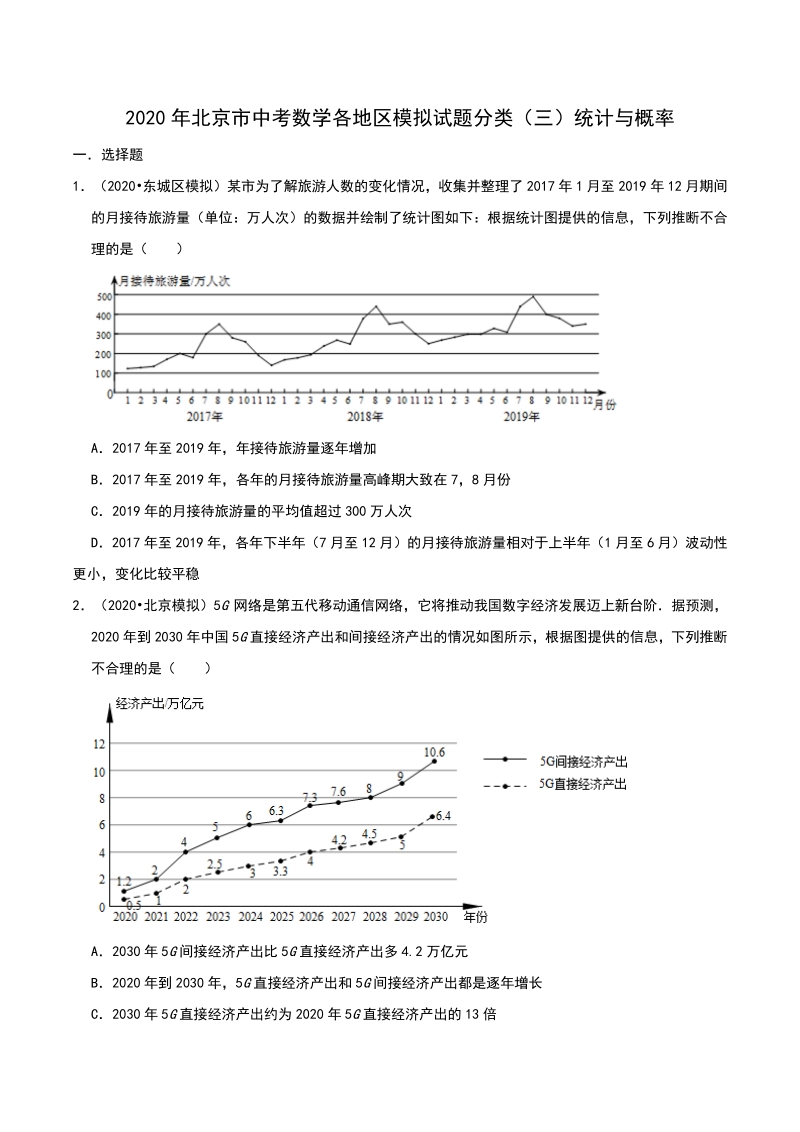 2020年北京市中考数学各地区模拟试题分类（三）统计与概率（含解析）_第1页