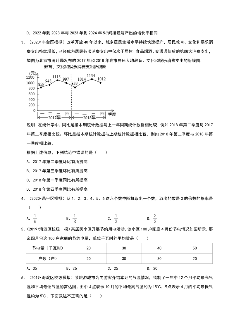 2020年北京市中考数学各地区模拟试题分类（三）统计与概率（含解析）_第2页