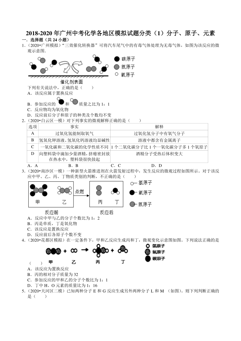 2018-2020年广东省广州市各地区中考化学模拟试题分类（1）分子、原子、元素（含解析）_第1页