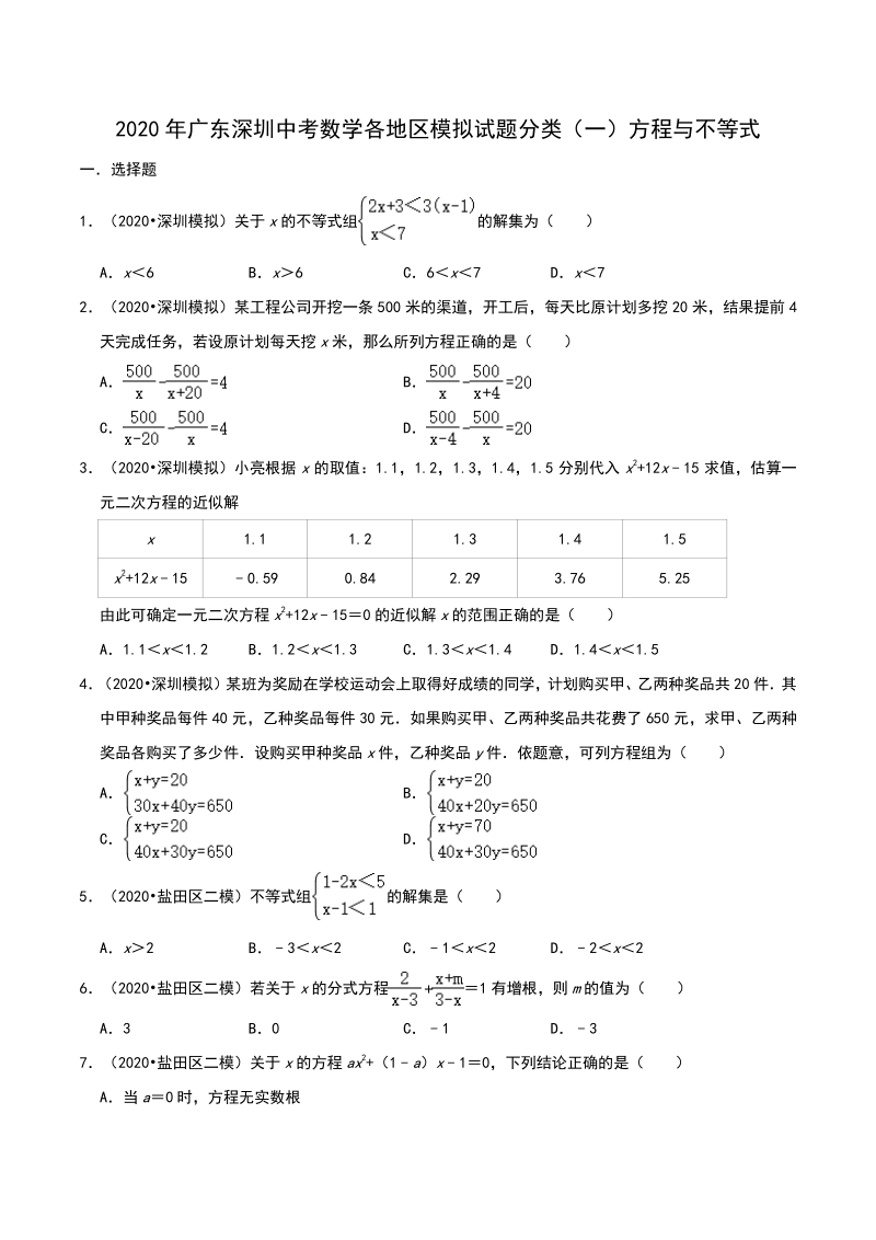 2020年广东省深圳市中考数学各地区模拟试题分类（一）方程与不等式（含解析）_第1页