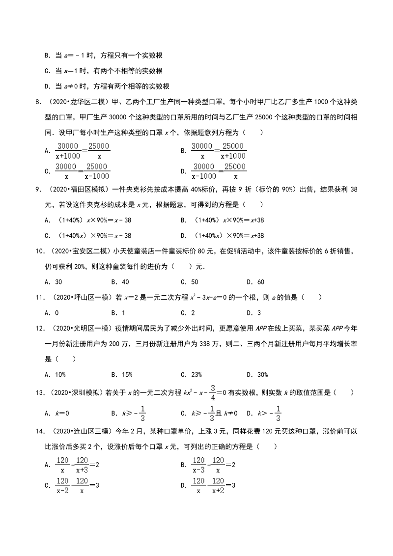 2020年广东省深圳市中考数学各地区模拟试题分类（一）方程与不等式（含解析）_第2页