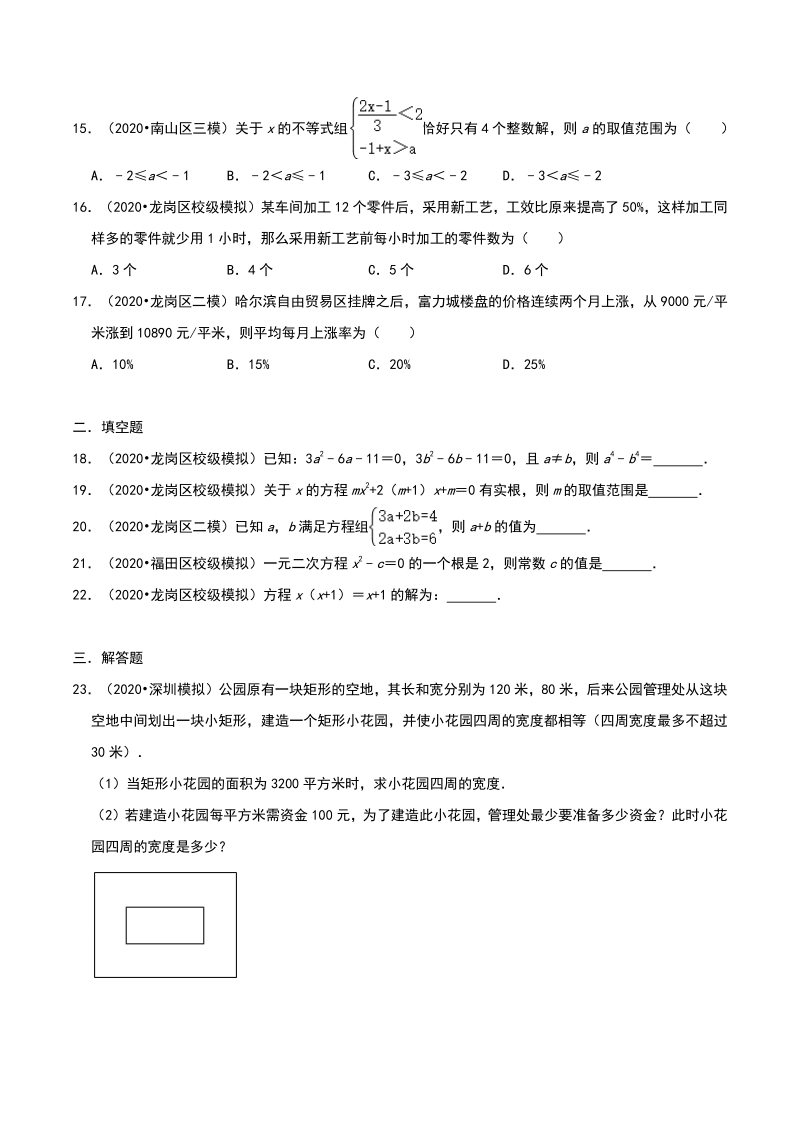 2020年广东省深圳市中考数学各地区模拟试题分类（一）方程与不等式（含解析）_第3页